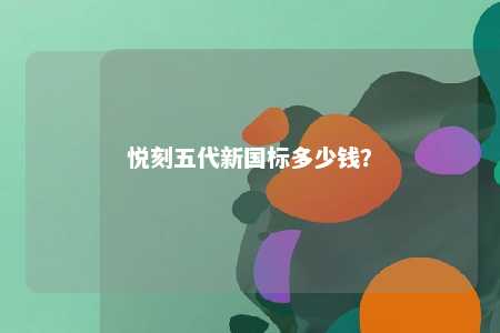 悦刻五代新国标多少钱？ 